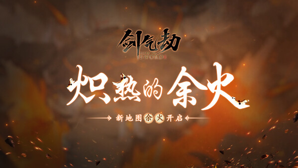 【余火】版本资料片 trailer thumbnail