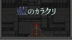 藍のカラクリPV trailer thumbnail