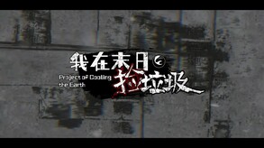 零下100度，挑战极限生存 trailer thumbnail