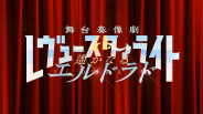 少女☆歌劇 レヴュースタァライト 舞台奏像劇 遙かなるエルドラド　PV trailer thumbnail