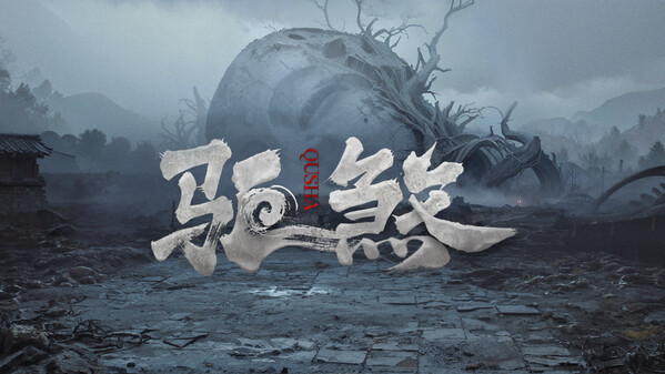 驱煞 trailer thumbnail