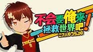不会要俺来拯救世界吧! - 2024.4 trailer thumbnail
