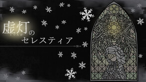 虚灯のセレスティアPV trailer thumbnail