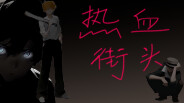 热血街头宣传片 trailer thumbnail