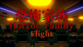 Horror Family｜恐怖家族 - Flight　TRAILER trailer thumbnail