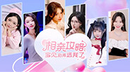 相亲攻略：宝贝别再选我了1 trailer thumbnail