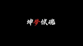 坤梦惊魂多人演示宣传片 trailer thumbnail