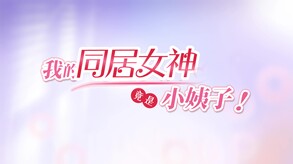林晚晚角色PV trailer thumbnail