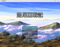 路尼亞戰記 trailer thumbnail