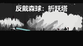反戴森球 trailer thumbnail
