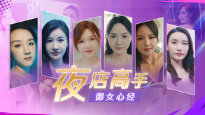 夜店高手之御女心经1 trailer thumbnail