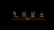 WarriorOfChinaMainMV trailer thumbnail