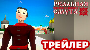 Реальная Смута Трейлер 1 trailer thumbnail