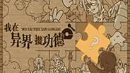 我在异界攒功德 trailer thumbnail