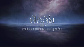 Pralai_Simple_Trailer trailer thumbnail