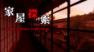家屋探索_PV trailer thumbnail