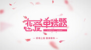 《恋爱单选题》宣传片 trailer thumbnail
