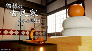 猫様の古民家からの脱出 trailer thumbnail