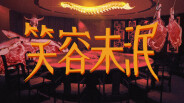 《笑容末泯》预告片 trailer thumbnail
