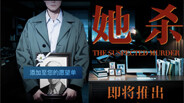 《她杀》先导宣传PV / THE SUSPECTED MURDER Official Launch Trailer trailer thumbnail