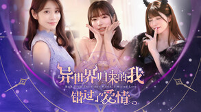 异世界归来的我错过了爱情 trailer thumbnail