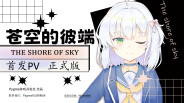 《苍空的彼端》PV trailer thumbnail