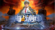 海战前线宣传片 trailer thumbnail