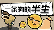 一条狗的半生 trailer thumbnail