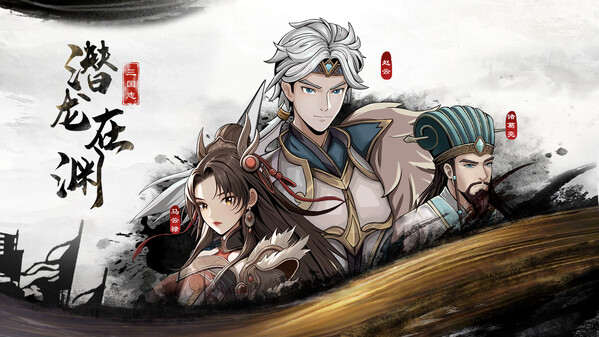三国志潜龙在渊 trailer thumbnail