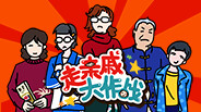 走亲戚大作战宣传片 trailer thumbnail