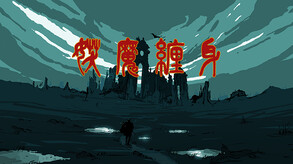 《妖魔缠身》宣传视频中文版 trailer thumbnail