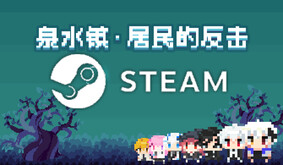 《泉水镇·居民的反击》游戏宣传片 trailer thumbnail