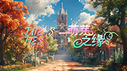 《萌芽之缘》预告片 FATE‘S TIES Trailer trailer thumbnail