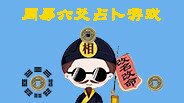 周易六爻占卜游戏 trailer thumbnail