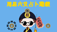 周易六爻占卜遊戲 trailer thumbnail
