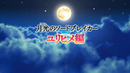 月光のソードブレイカー ユリヒメ編OP trailer thumbnail