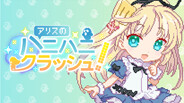 アリスのハニハニクラッシュ！ trailer thumbnail