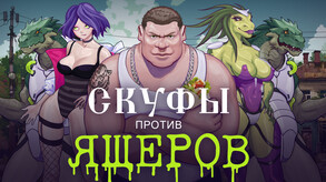 Скуфы против ящеров trailer thumbnail