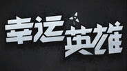 《幸运英雄》游戏实况 trailer thumbnail