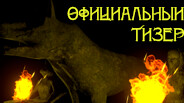 Официальный тизер Тайна Жеводана (на русском) trailer thumbnail