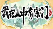 《我在山中有宗门》PV trailer thumbnail