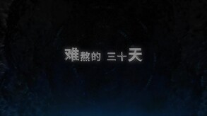 黑公司：上班 trailer thumbnail