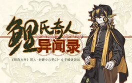 鲤氏奇人异闻录 trailer thumbnail