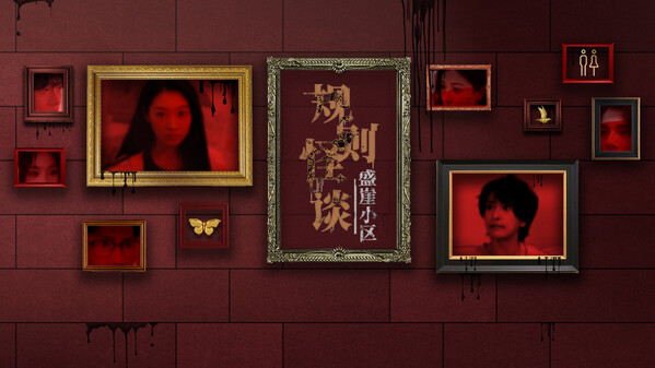 规则怪谈：盛崖小区氛围版pv trailer thumbnail