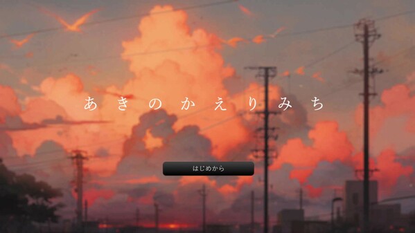 あきのかえりみち trailer thumbnail