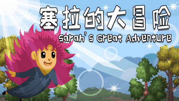 塞拉的大冒险 trailer thumbnail