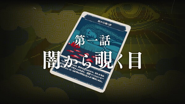 都市伝説解体センター　第一話「闇から覗く目」予告動画 trailer thumbnail