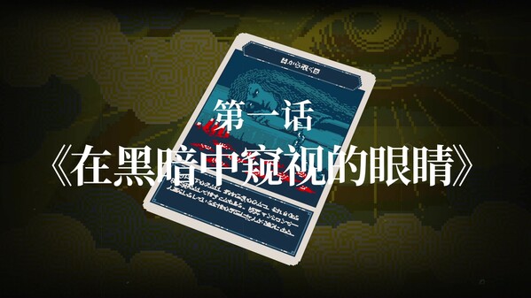都市传说解体中心 第一话《在黑暗中窥视的眼睛》预告 trailer thumbnail
