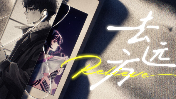 《去远方Relieve》上线PV trailer thumbnail