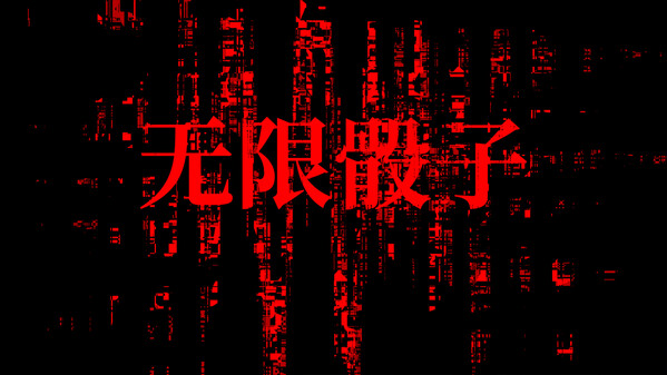 无限骰子 trailer thumbnail